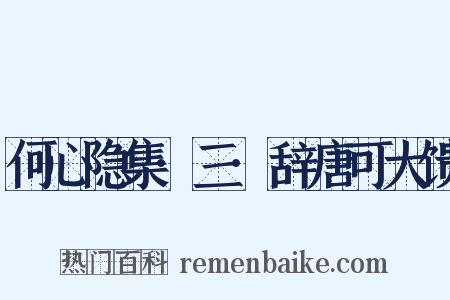 何心隐集·三·辞唐可大馈是什么意思的图片